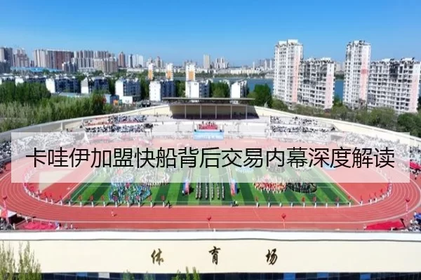 卡哇伊加盟快船背后交易内幕深度解读