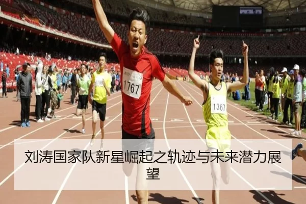 刘涛国家队新星崛起之轨迹与未来潜力展望